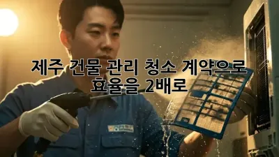 제주 건물 관리, 청소 계약으로 효율을 2배로! 🧹✨
