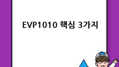 EVP-1010 최저가 득템! 후기와 꿀팁 대방출 💖