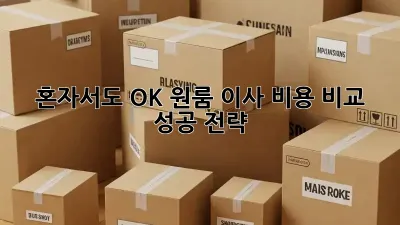 혼자서도 OK! 원룸 이사 비용 비교 & 성공 전략