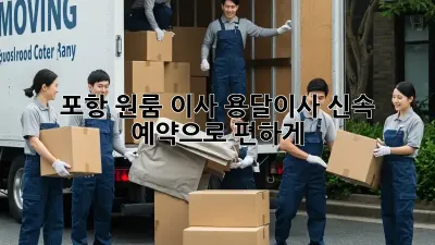 포항 원룸 이사? 용달이사 신속 예약으로 편하게!