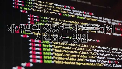 재개발책📚: 성공 투자, 똑똑하게 시작하는 방법💰